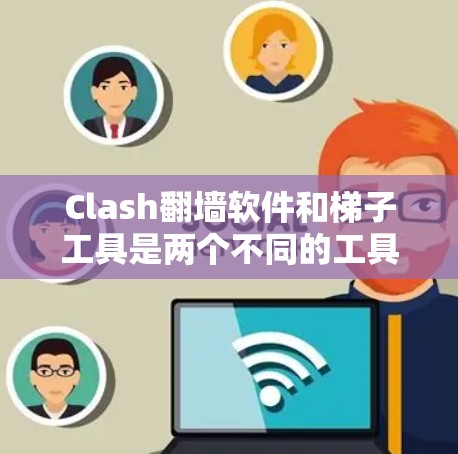 Clash翻墙软件和梯子工具是两个不同的工具，各自适合不同的需求和场景。以下是对它们的详细介绍和推荐