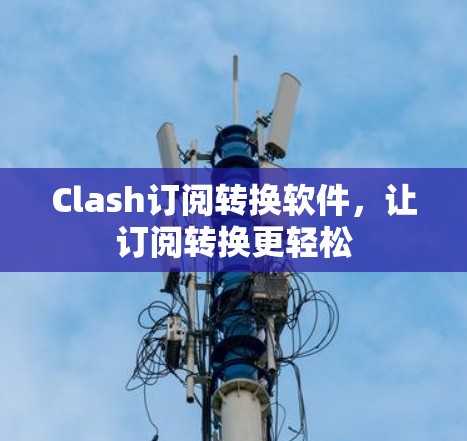 Clash订阅转换软件，让订阅转换更轻松