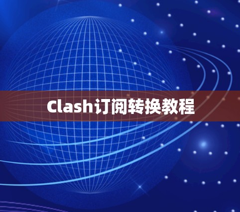 Clash订阅转换教程