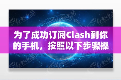 为了成功订阅Clash到你的手机，按照以下步骤操作