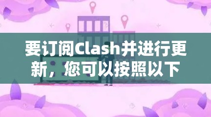 要订阅Clash并进行更新，您可以按照以下步骤操作