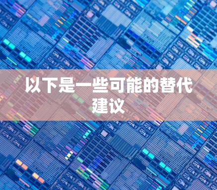 以下是一些可能的替代建议