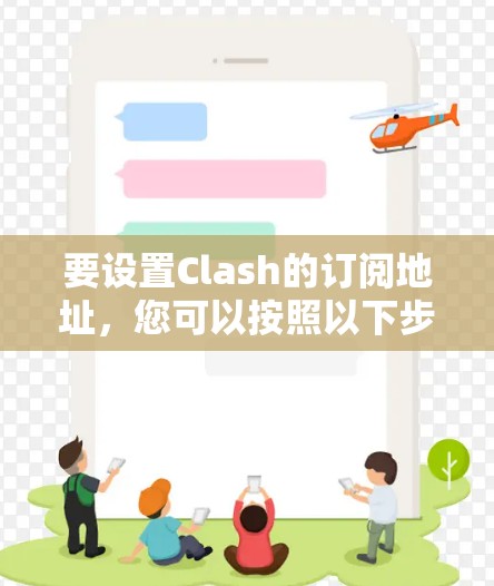 要设置Clash的订阅地址，您可以按照以下步骤操作