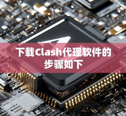 下载Clash代理软件的步骤如下