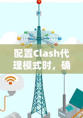 配置Clash代理模式时，确保代理和缓存配置文件的一致性是关键。以下是一步步的指南