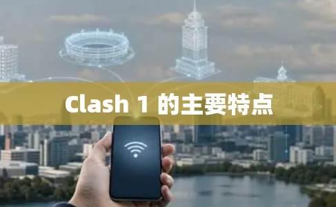Clash 1 的主要特点