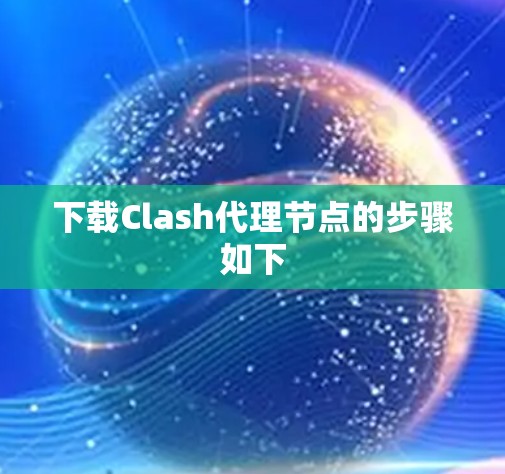 下载Clash代理节点的步骤如下