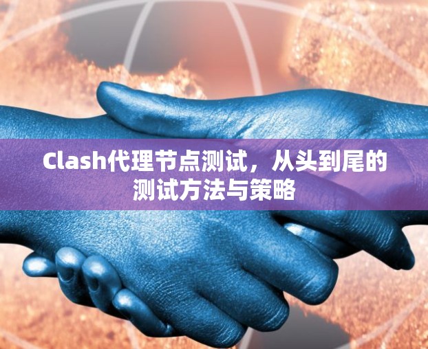 Clash代理节点测试，从头到尾的测试方法与策略