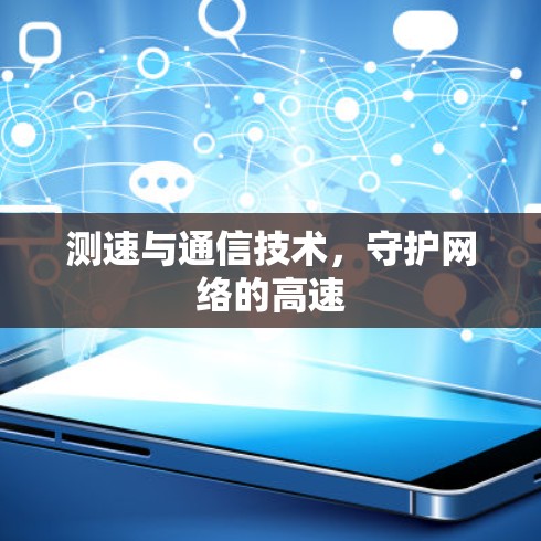 测速与通信技术，守护网络的高速