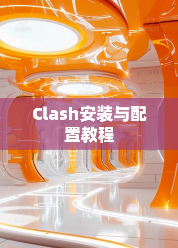 Clash安装与配置教程