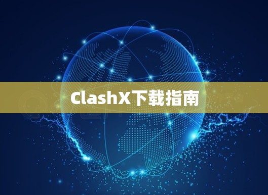 ClashX下载指南