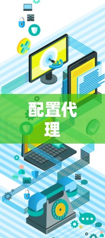 配置代理