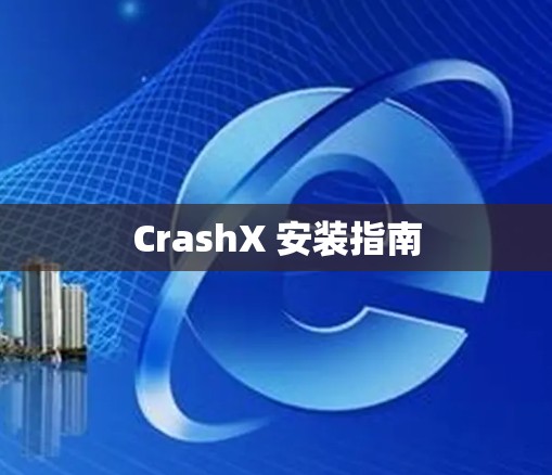 CrashX 安装指南