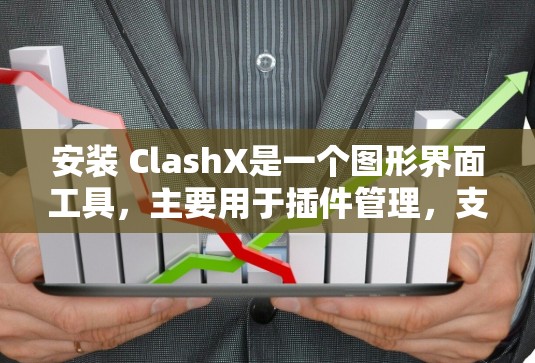 安装 ClashX是一个图形界面工具，主要用于插件管理，支持多种插件类型。以下是一步步的安装指南