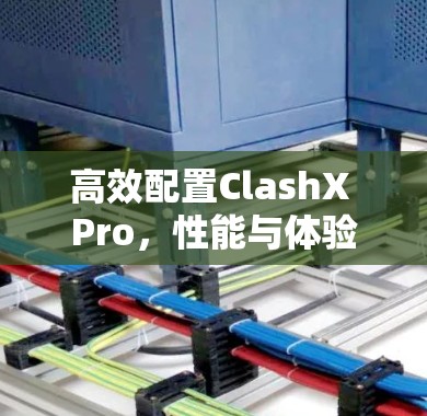高效配置ClashX Pro，性能与体验的完美平衡
