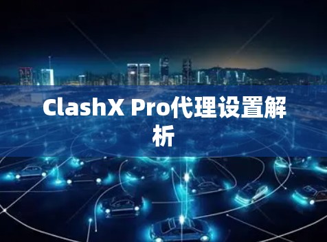 ClashX Pro代理设置解析