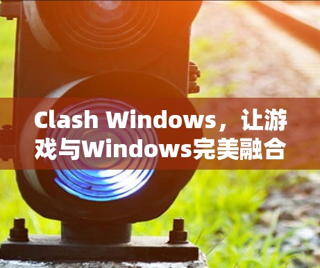 Clash Windows，让游戏与Windows完美融合