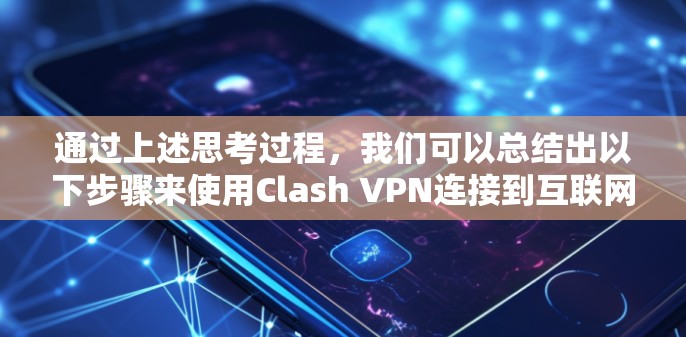 通过上述思考过程，我们可以总结出以下步骤来使用Clash VPN连接到互联网