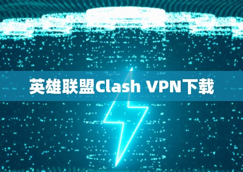 英雄联盟Clash VPN下载