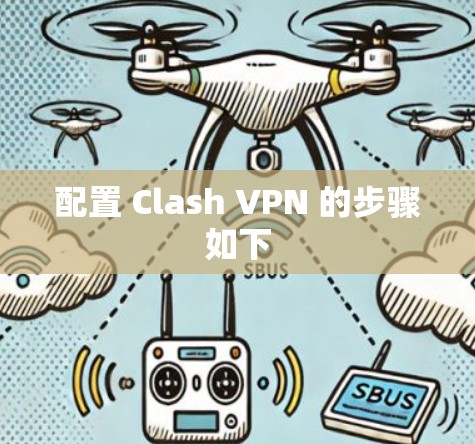 配置 Clash VPN 的步骤如下