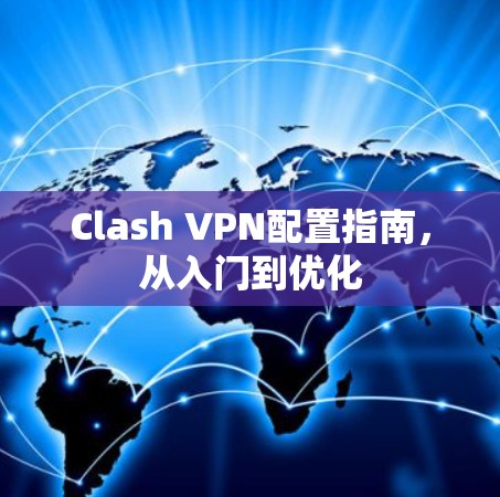 Clash VPN配置指南，从入门到优化