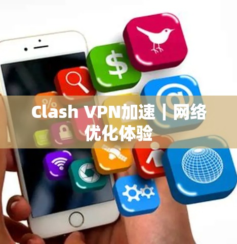 Clash VPN加速｜网络优化体验