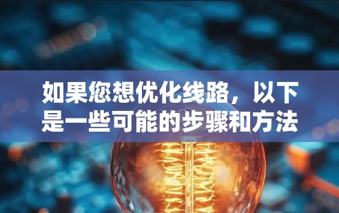 如果您想优化线路，以下是一些可能的步骤和方法