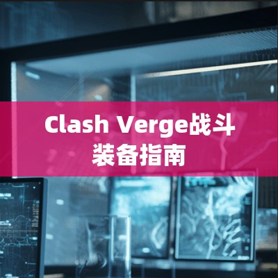 Clash Verge战斗装备指南