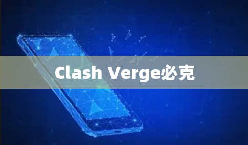 Clash Verge必克