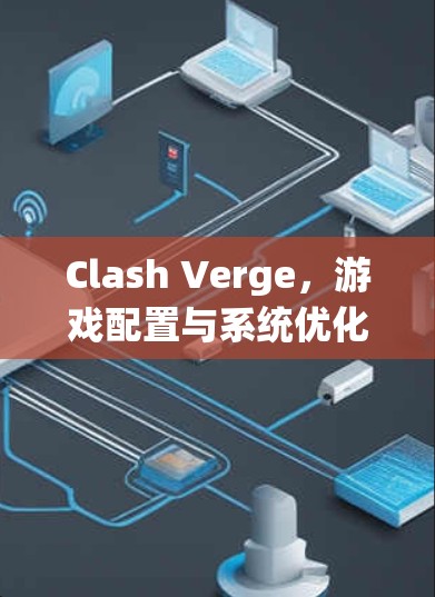 Clash Verge，游戏配置与系统优化