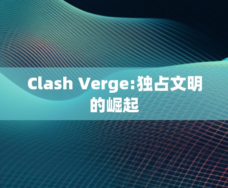 Clash Verge:独占文明的崛起