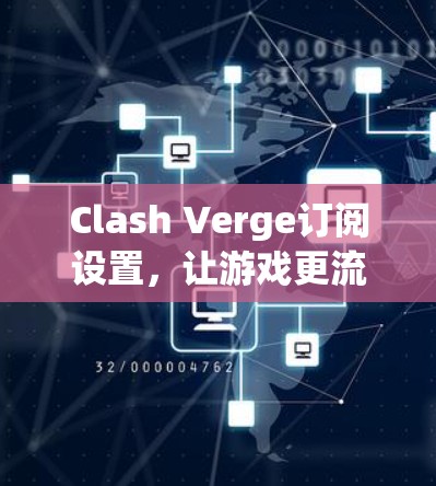 Clash Verge订阅设置，让游戏更流畅的连接