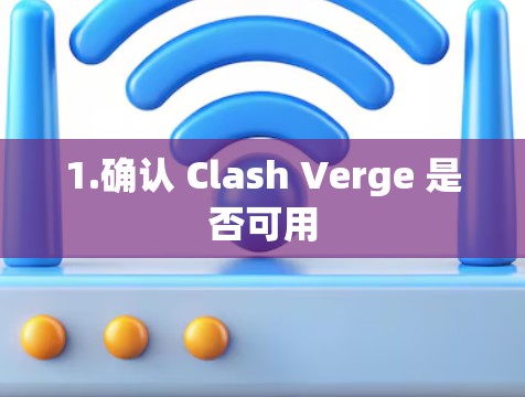 1.确认 Clash Verge 是否可用