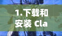1.下载和安装 Clash Verge Windows