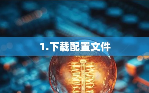 1.下载配置文件