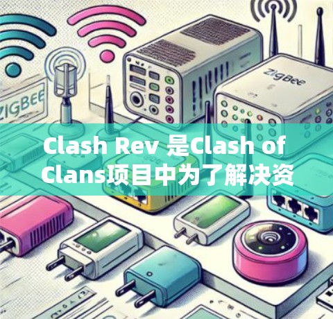 Clash Rev 是Clash of Clans项目中为了解决资源泄漏问题而开发的优化工具。它帮助玩家管理资源，避免资源泄漏，提高游戏性能。以下是优化Clash Rev资源管理的建议