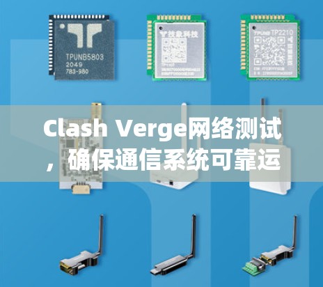 Clash Verge网络测试，确保通信系统可靠运行