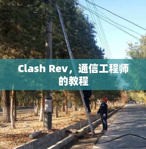 Clash Rev，通信工程师的教程