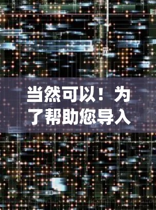 当然可以！为了帮助您导入Clash Verge Rev订阅的内容，您可以按照以下步骤操作