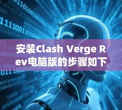 安装Clash Verge Rev电脑版的步骤如下