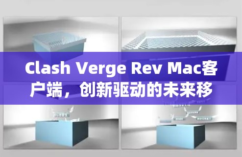 Clash Verge Rev Mac客户端，创新驱动的未来移动娱乐解决方案