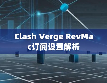 Clash Verge RevMac订阅设置解析