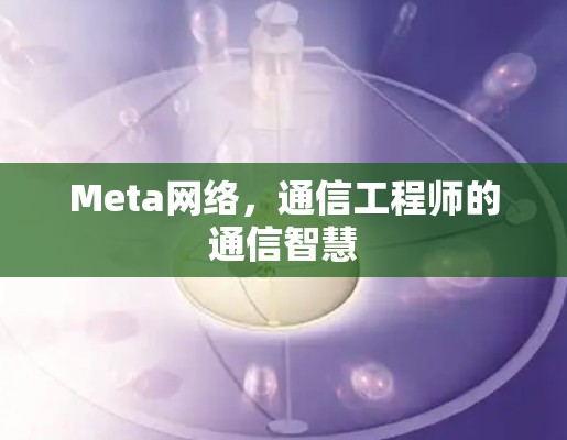 Meta网络，通信工程师的通信智慧
