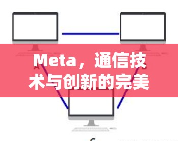 Meta，通信技术与创新的完美融合