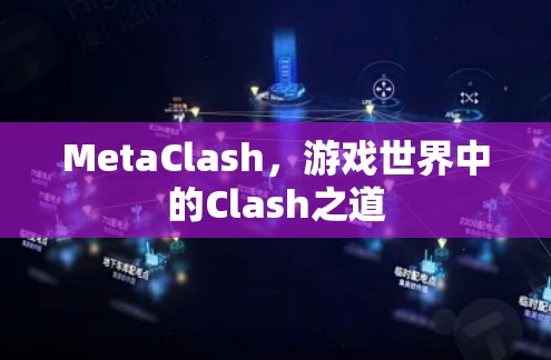 MetaClash，游戏世界中的Clash之道