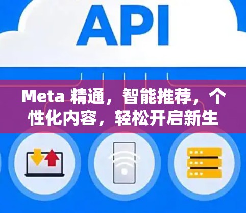 Meta 精通，智能推荐，个性化内容，轻松开启新生活方式