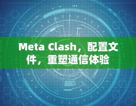 Meta Clash，配置文件，重塑通信体验