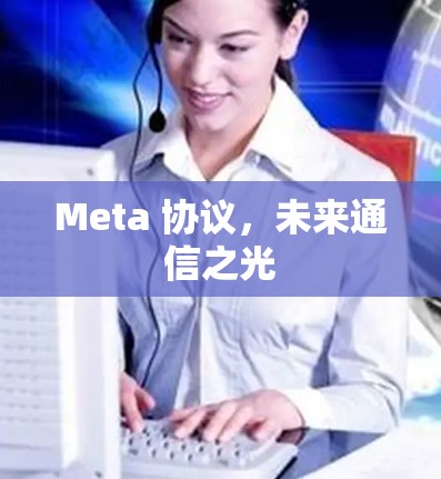 Meta 协议，未来通信之光