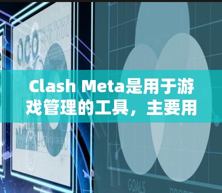 Clash Meta是用于游戏管理的工具，主要用于管理游戏节点，包括创建、编辑、删除节点等操作。以下是对Clash Meta节点管理的详细学习步骤