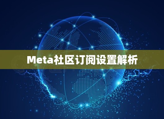 Meta社区订阅设置解析